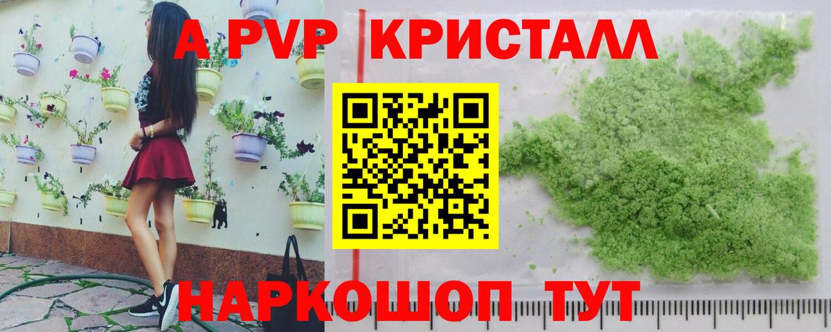 APVP кристаллы Зеленокумск