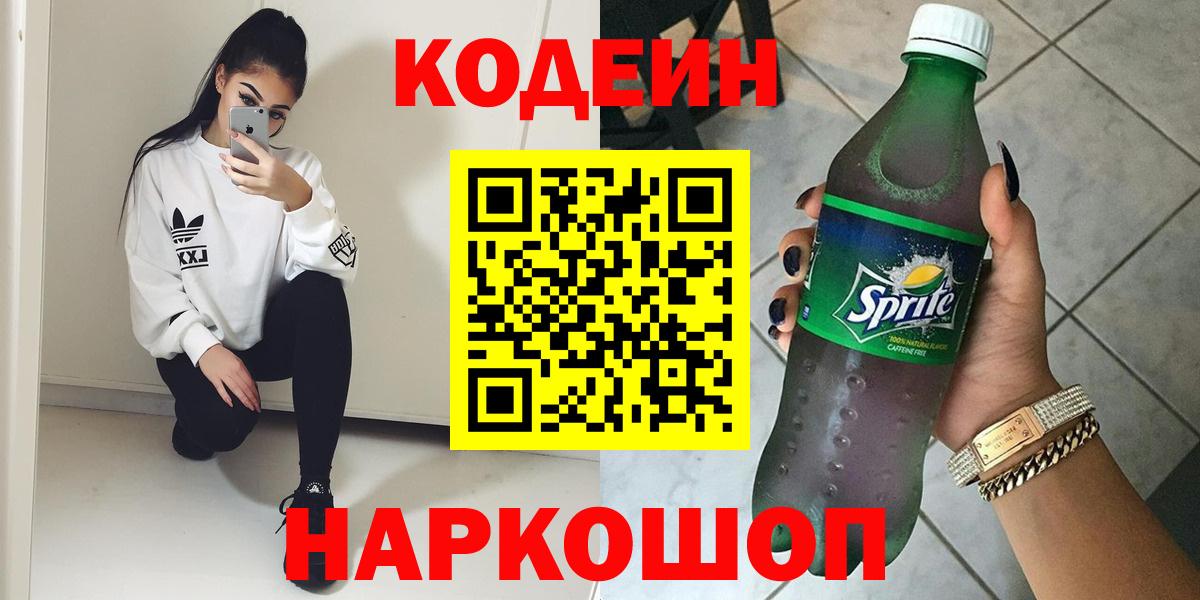 Codein напиток Lean (лин) Зеленокумск